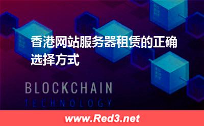 香港网站服务器租赁的正确选择方式