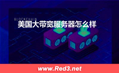 美国服务器:美国大带宽服务器怎么样