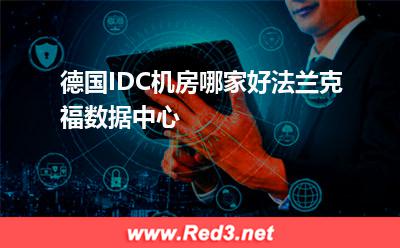 德国IDC机房哪家好法兰克福数据中心