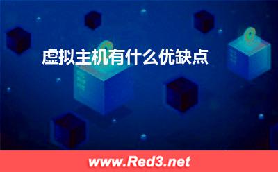 虚拟主机:虚拟主机有什么优缺点