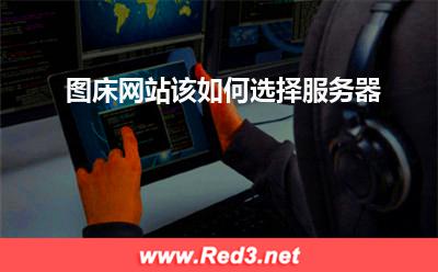 图床服务器 图床网站该如何选择服务器