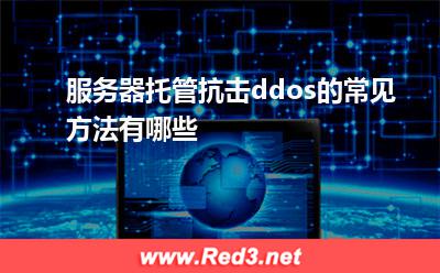 ddos:服务器托管抗击ddos的常见方法有哪些