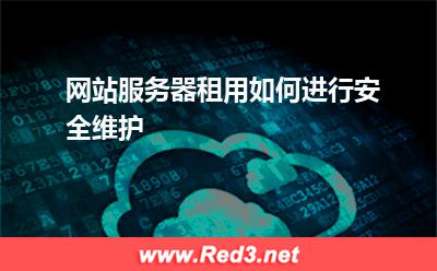 网站服务器租用如何进行安全维护