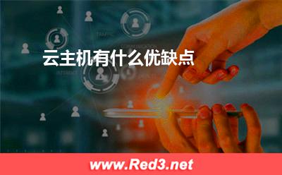 云主机:云主机有什么优缺点