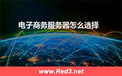 服务器:电子商务服务器怎么选择