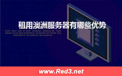 服务器:租用澳洲服务器有哪些优势