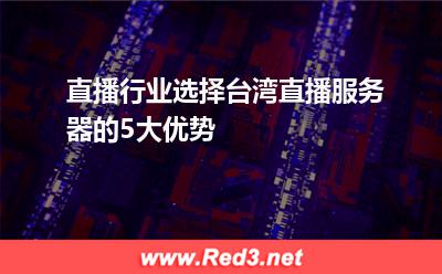 台湾直播服务器租用
