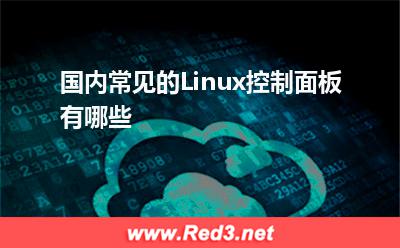 虚拟主机:国内常见的Linux控制面板有哪些 虚拟主机,反向代理服务器