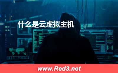 共享云虚拟主机:什么是云虚拟主机