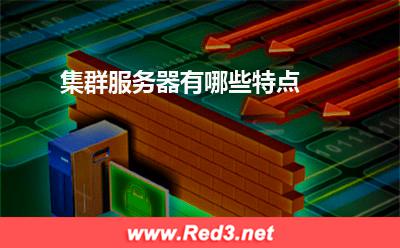 服务器:集群服务器有哪些特点