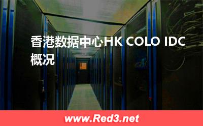香港Colo概况:香港数据中心HK COLO IDC概况