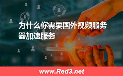 为什么你需要国外视频服务器加速服务