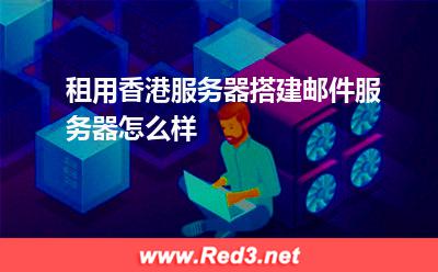 租用香港服务器搭建邮件服务器怎么样