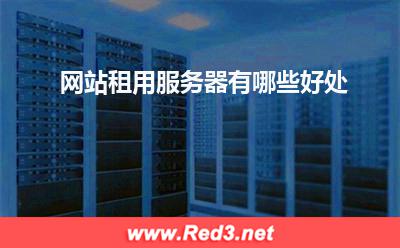 服务器:网站租用服务器有哪些好处