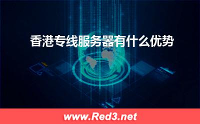 服务器:香港专线服务器有什么优势? 服务器,香港服务器