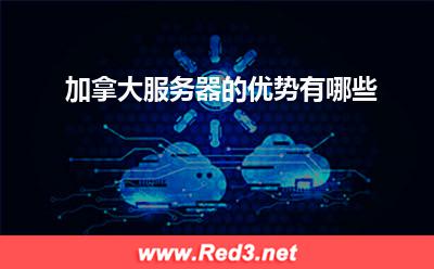 服务器:加拿大服务器的优势有哪些