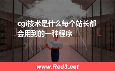 cgi技术是什么