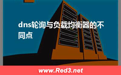 dns轮询:dns轮询与负载均衡器的不同点