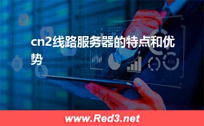 cn2线路:cn2线路服务器的特点和优势