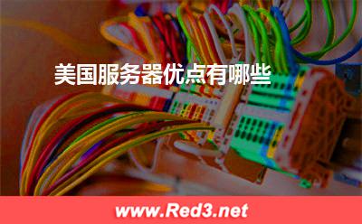 服务器:美国服务器优点有哪些