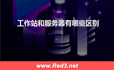 服务器:工作站和服务器有哪些区别