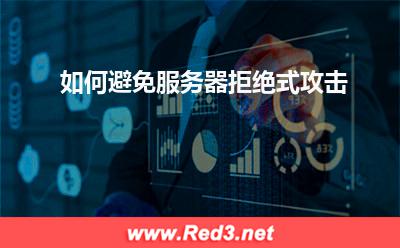 服务器:如何避免服务器拒绝式攻击