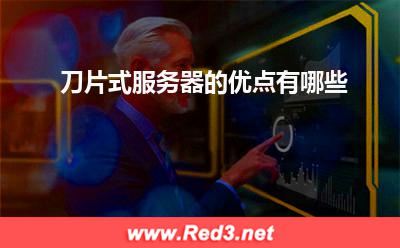 刀片式服务器:刀片式服务器的优点有哪些