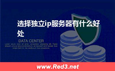 服务器:选择独立ip服务器有什么好处