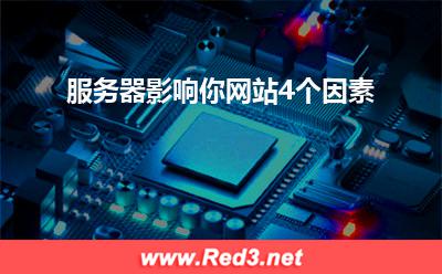 服务器:服务器影响你网站4个因素