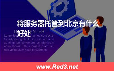 服务器:将服务器托管到北京有什么好处