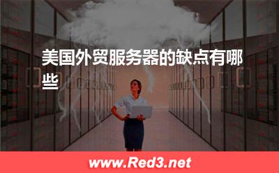 服务器:美国外贸服务器的缺点有哪些