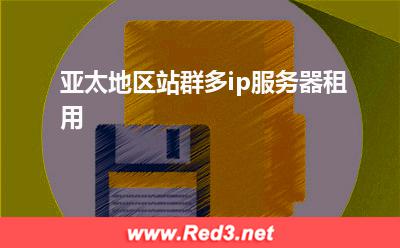 亚太地区站群多ip服务器租用