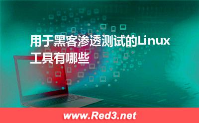 工具:用于黑客渗透测试的Linux工具有哪些