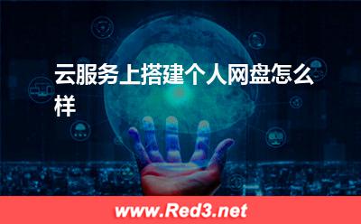 云服务上搭建个人网盘怎么样
