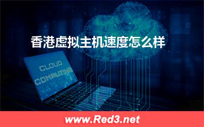 香港虚拟主机:香港虚拟主机速度怎么样