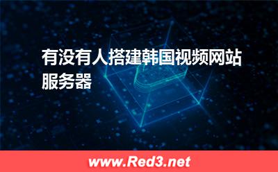 韩国视频网站服务器租用怎么选