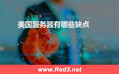 服务器:美国服务器有哪些缺点? 服务器,美国服务器