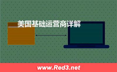 美国基础运营商:美国基础运营商详解 美国基础运营商