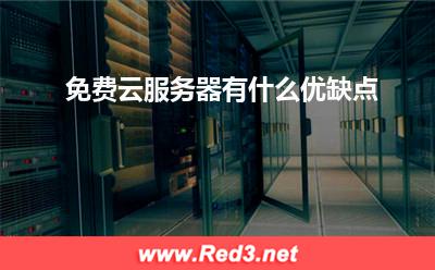 云服务器:免费云服务器有什么优缺点