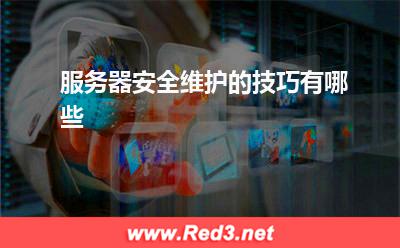 服务器:服务器安全维护的技巧有哪些