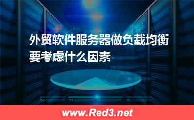 外贸软件服务器做负载均衡要考虑什么因素