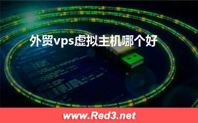 外贸vps虚拟主机哪个好