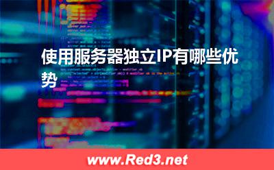 独立IP:使用服务器独立IP有哪些优势