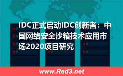 中国网络安全沙箱技术应用市场2020项目研究