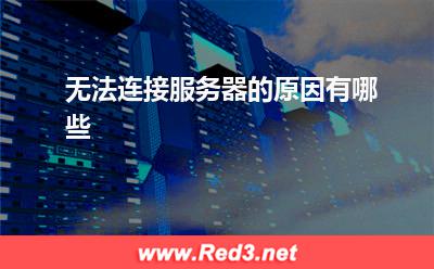 服务器:无法连接服务器的原因有哪些