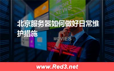 北京服务器如何做好日常维护措施