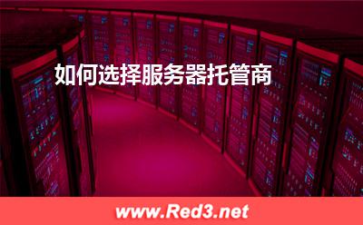 服务器:如何选择服务器托管商