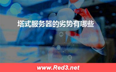 服务器:塔式服务器的劣势有哪些