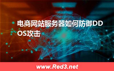 DDOS攻击:电商网站服务器如何防御DDOS攻击