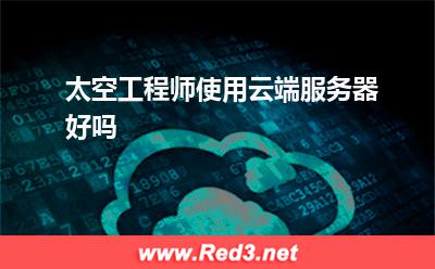 太空工程师云服务器租用